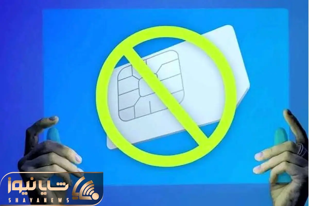 با دستور پزشکیان سیم کارت های سفید هم سیاه شدند