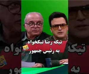 سکانس خندان؛ رضا نیکخواه رو آنتن یه تیکه میندازه به چه گندگی حامد آهنگی پاچید