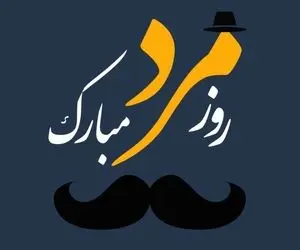 کلیپ عاشقانه تبریک روز مرد به همسر برای استوری اینستاگرام