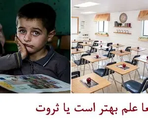 وقتی وزیر آموزش و پرورش میگه آموزش خوب میخواین بیشتر پول بدید، علم هنوزم بهتر از ثروته؟