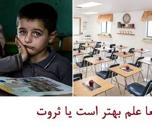 وقتی وزیر آموزش و پرورش میگه آموزش خوب میخواین بیشتر پول بدید، علم هنوزم بهتر از ثروته؟