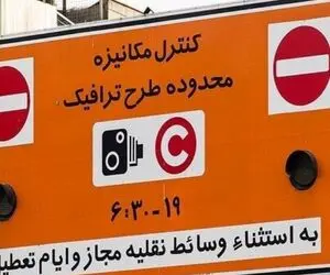 اطلاعیه شهرداری تهران درباره طرح ترافیک