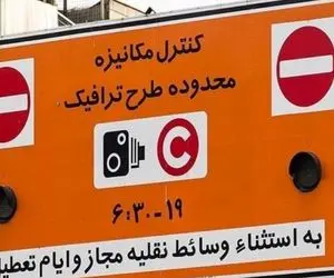 اطلاعیه شهرداری تهران درباره طرح ترافیک