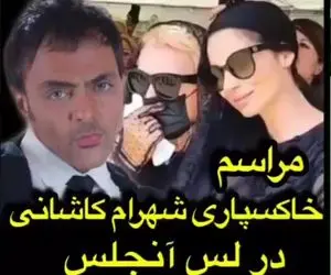 (ویدیو) مراسم خاکسپاری و تشییع شهرام کاشانی در لس آنجلس