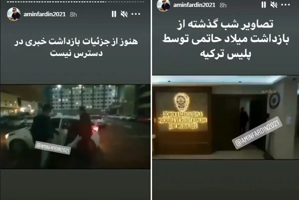 بازداشت و دستگیری میلاد حاتمی؛ ترکیه حاتمی را به ایران می دهد؟