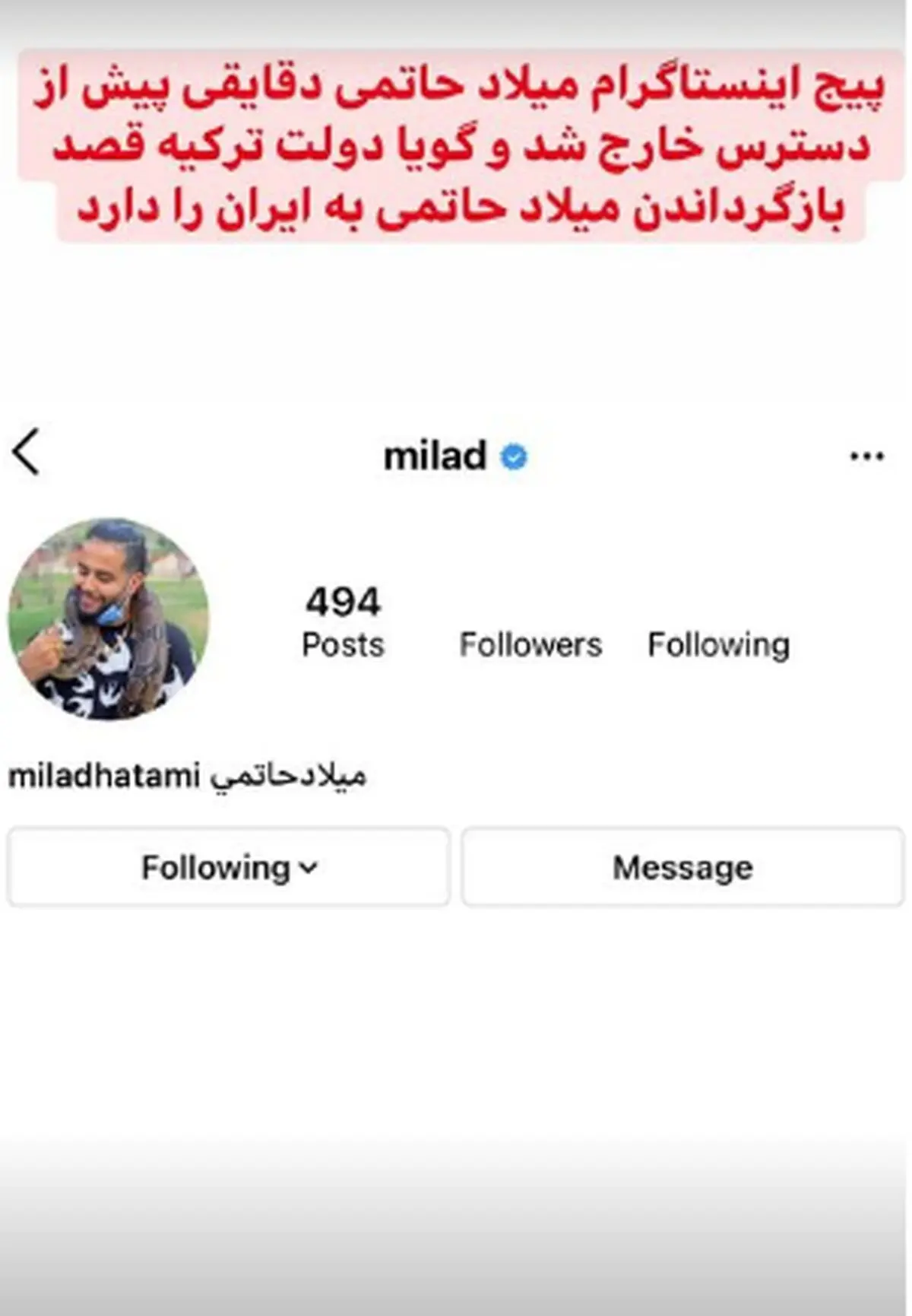 پیج اینستاگرام میلاد حاتمی از دسترس خارج شد؛ حاتمی به ایران دیپورت شد؟