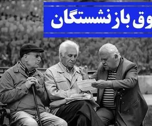 معوقات بازنشستگان تامین اجتماعی بلاخره کی واریز می شود؟