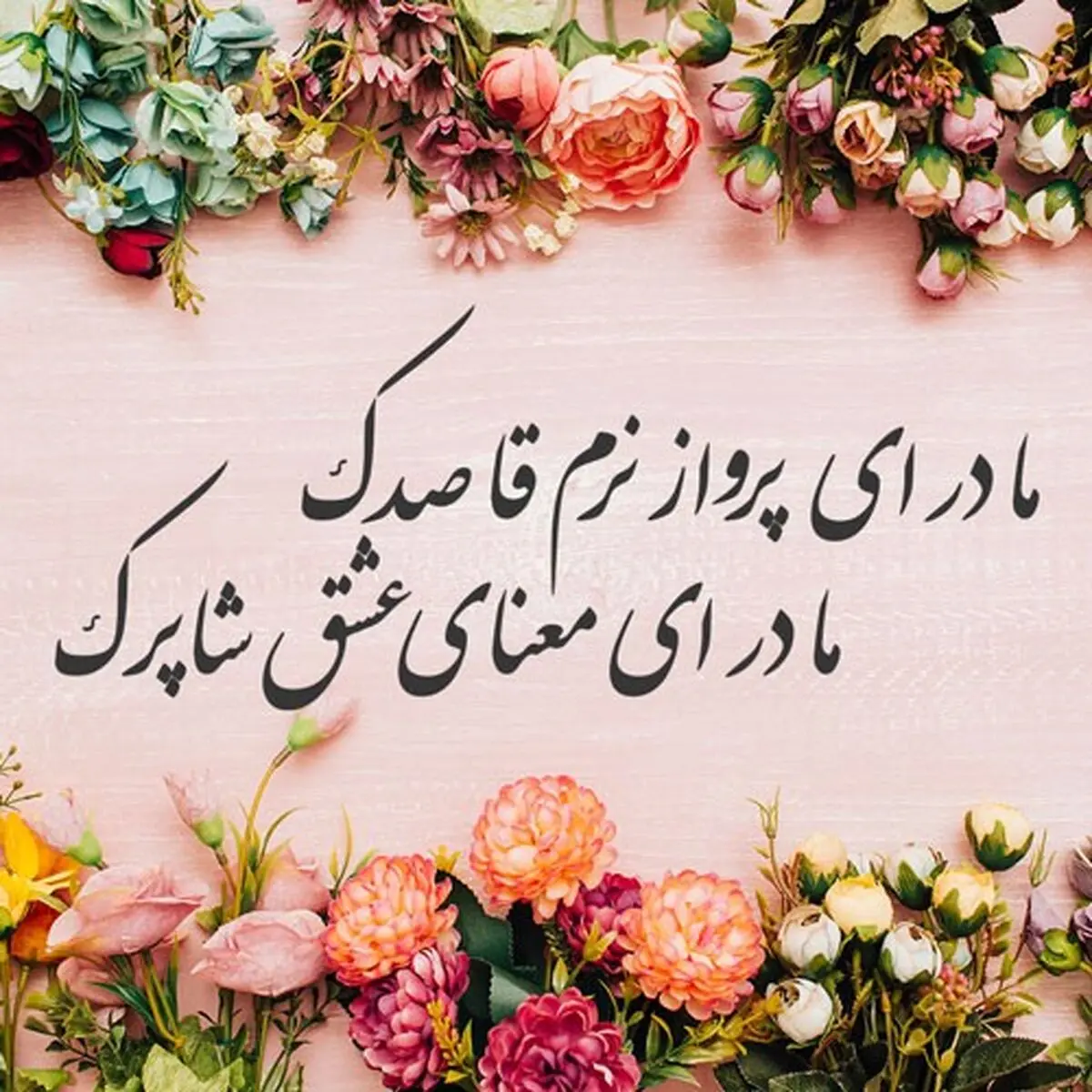 پیامک و اس ام اس به مناسبت تبریک روز مادر