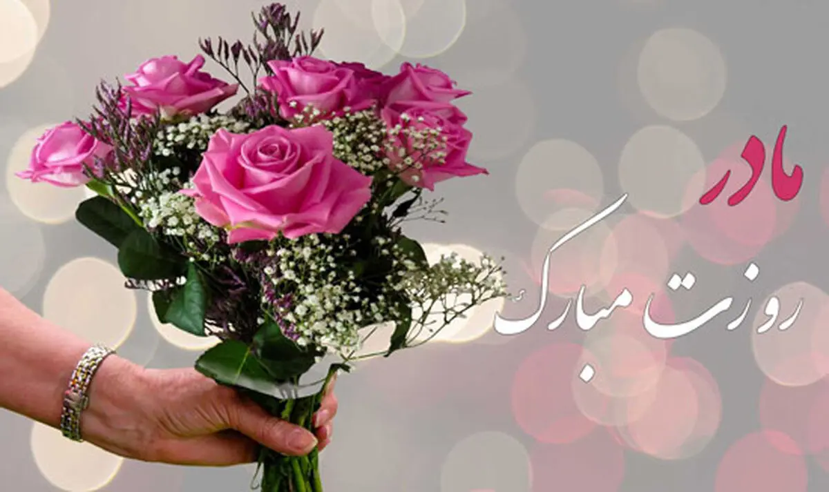 پیامک و اس ام اس به مناسبت تبریک روز مادر