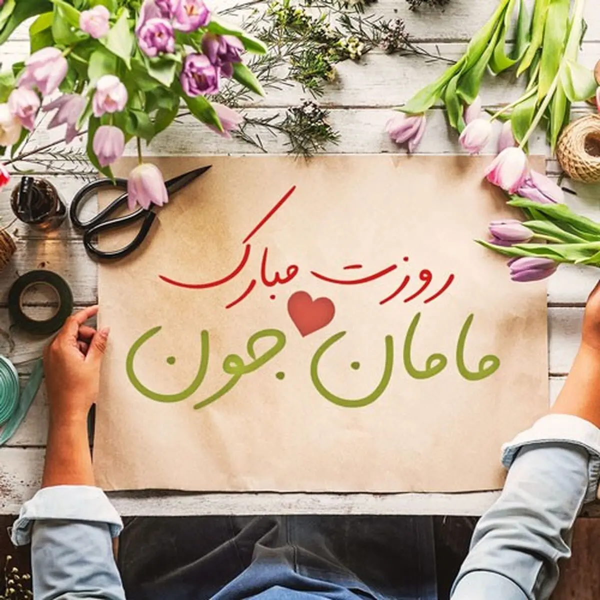 پیامک و اس ام اس به مناسبت تبریک روز مادر