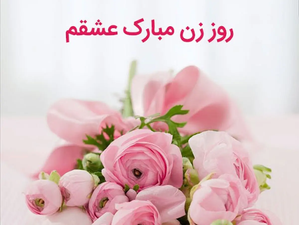 اس ام اس تبریک روز زن