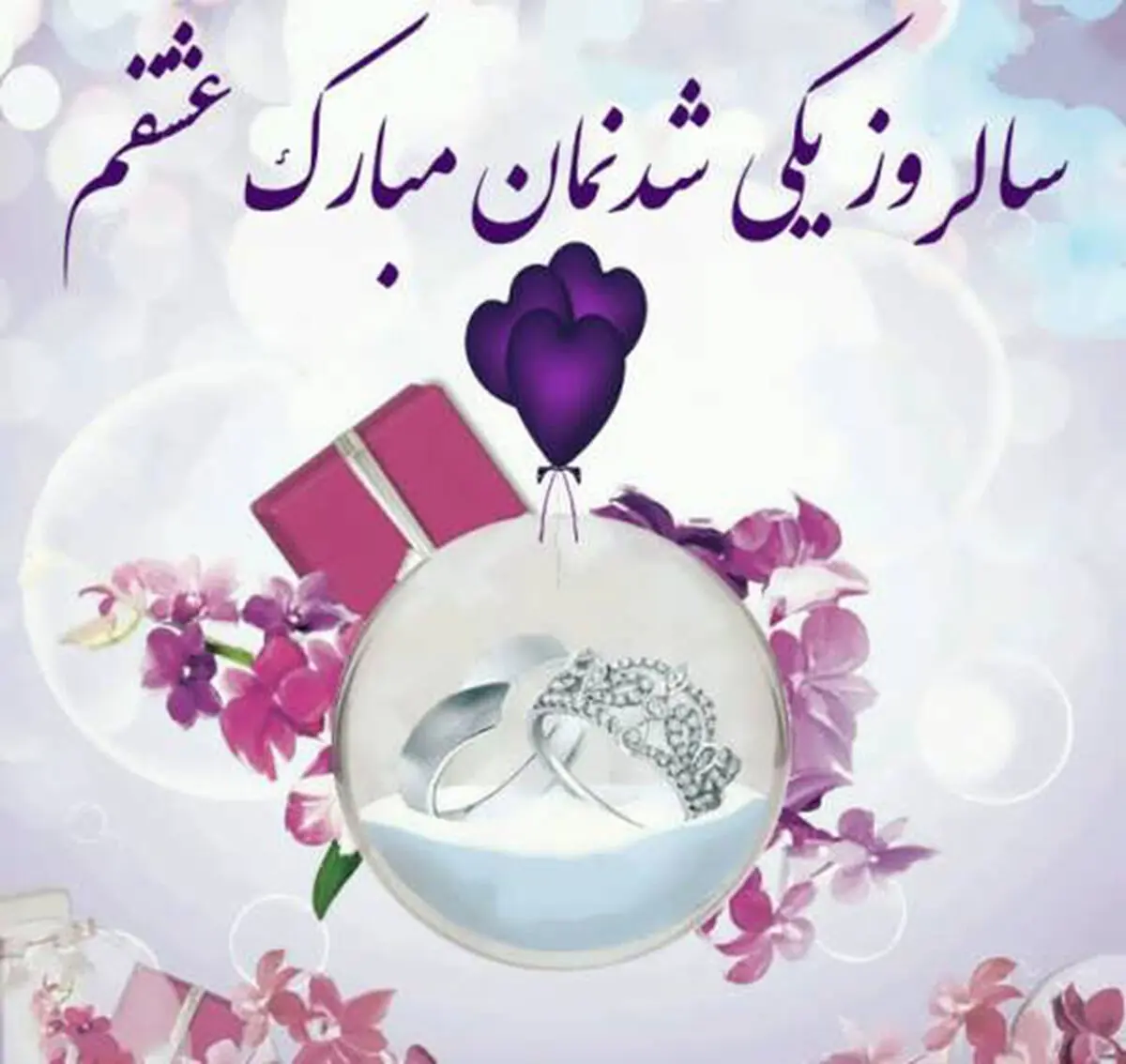 اس ام اس و پیام تبریک سالگرد ازدواج به همسر؛ متن سالگرد ازدواج اینستاگرام