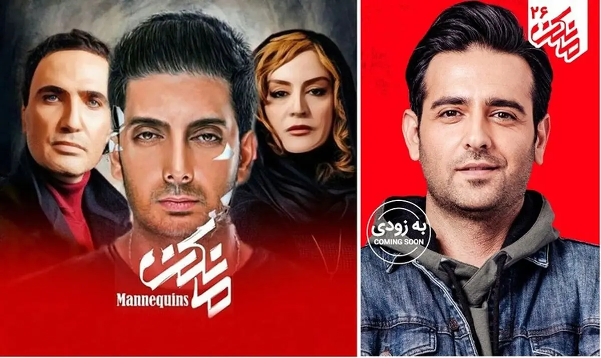 در سریال مانکن قسمت بیست و ششم چه می‌گذرد؟