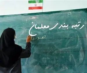 با اجرای رتبه بندی کفِ حقوق معلمان چقدر خواهد بود؟