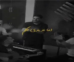 آواز عاشقانه؛ پسر تو حسرت عشق از دست رفته با رفقا داغی شدی رو دلم میخونه جیگرت میسوزه