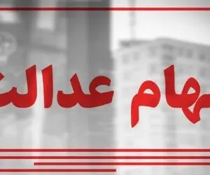 سود سهام عدالت به چه کسانی پرداخت می شود؟