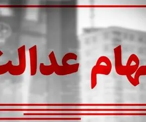 سود سهام عدالت به چه کسانی پرداخت می شود؟