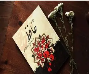 فال حافظ امروز شنبه 12 اردیبهشت ماه 1405