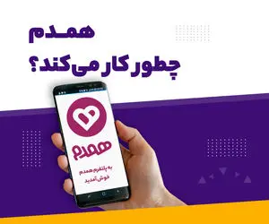 سامانه و پلتفرم همسریابی همدم چیست؟+ آدرس، دانلود و راهنمای ثبت نام