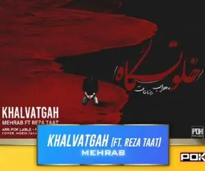 دانلود آهنگ جدید مهراب با نام خلوتگاه | شایانیوز