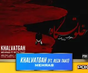 دانلود آهنگ جدید مهراب با نام خلوتگاه | شایانیوز