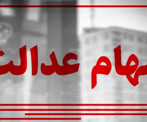 مبلغ دقیق سود سهام عدالت برای هر خانوار چقد است؟ + زمان واریز
