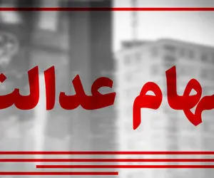 مبلغ دقیق سود سهام عدالت برای هر خانوار چقد است؟ + زمان واریز