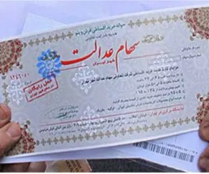تکلیف پرداخت مرحله جدید سهام عدالت مشخص شد؟