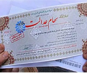 تکلیف پرداخت مرحله جدید سهام عدالت مشخص شد؟