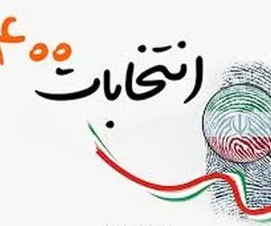 صلاحیت 7 داوطلب شناخته شده احراز نشد!