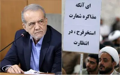 «واقعیت‌گویی» در برابر «واقعیت‌گریزی»:فاصله راهبردی پزشکیان و تندروها بر سر مذاکره