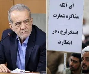 «واقعیت‌گویی» در برابر «واقعیت‌گریزی»:فاصله راهبردی پزشکیان و تندروها بر سر مذاکره