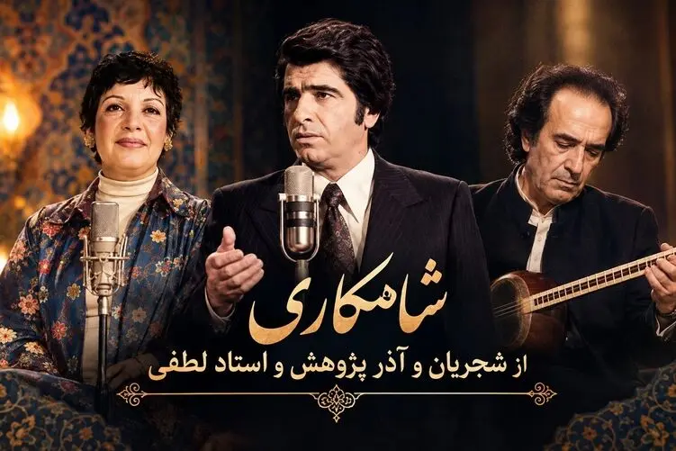 آواز نوستالژیک؛ شاهکار قدیمی با استاد شجریان، لطفی و خانم آذر پژوهش