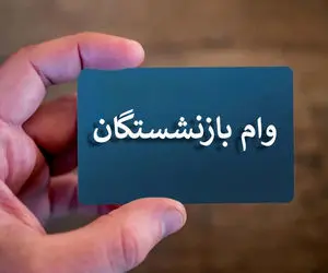 جزییات دریافت وام ۵ میلیون تومانی بازنشستگان کشوری