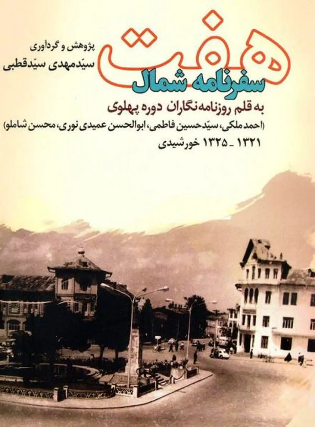 خاطراتی از سختی سفر به شمال در دهه بیست به نقل از روزنامه‌نگاران