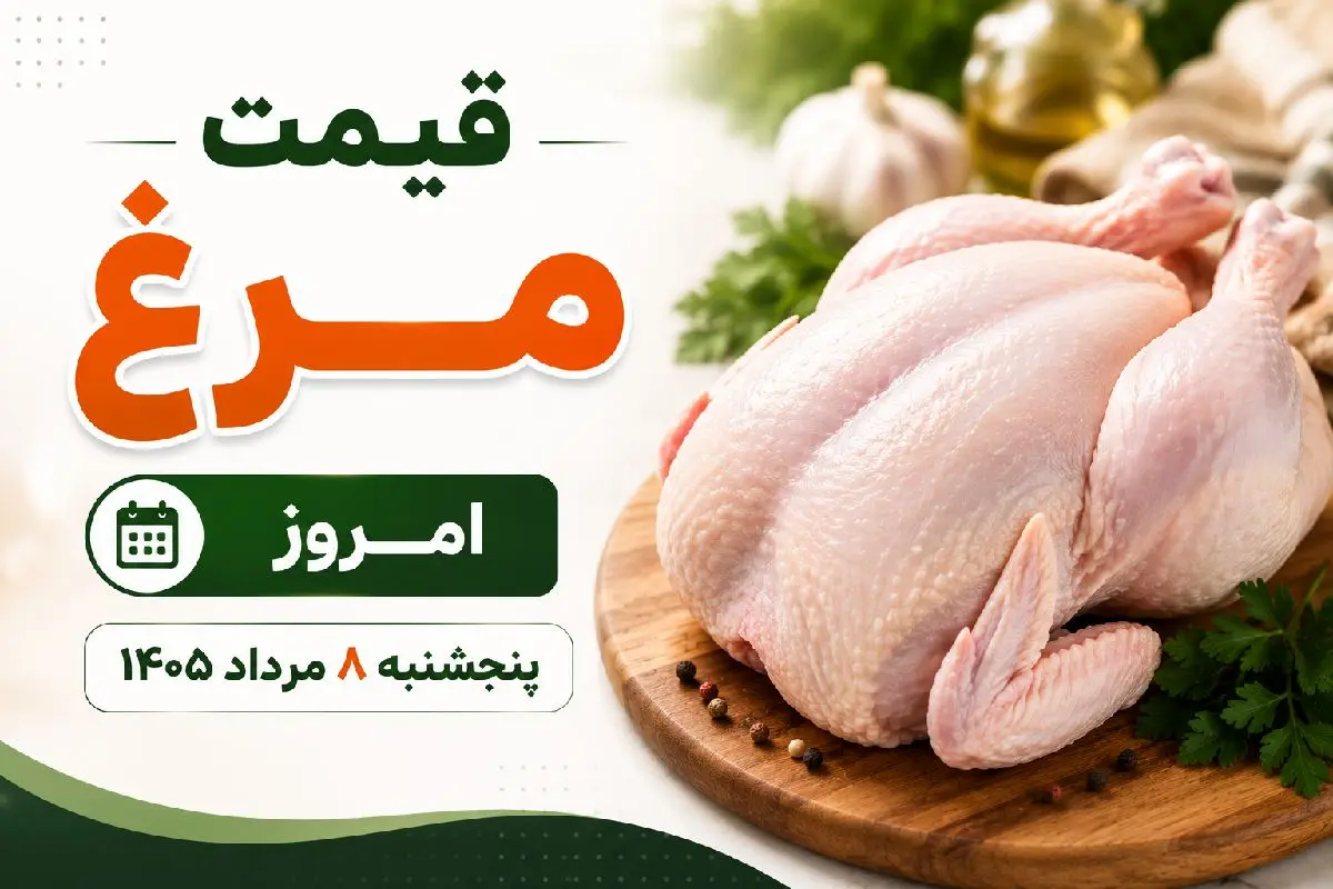 قیمت مرغ امروز پنجشنبه ۸ مرداد ۱۴۰۵ / فیله و سینه چقدر شد؟ + جدول