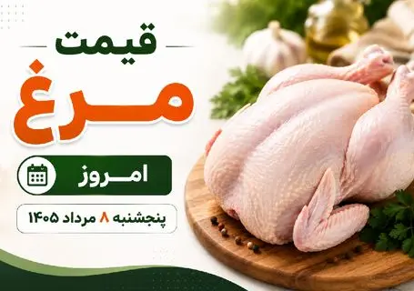 قیمت مرغ امروز پنجشنبه 8 مرداد 1405 / فیله و سینه چقدر شد؟ + جدول