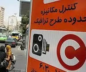 ساعت طرح ترافیک در ماه رمضان ثابت ماند