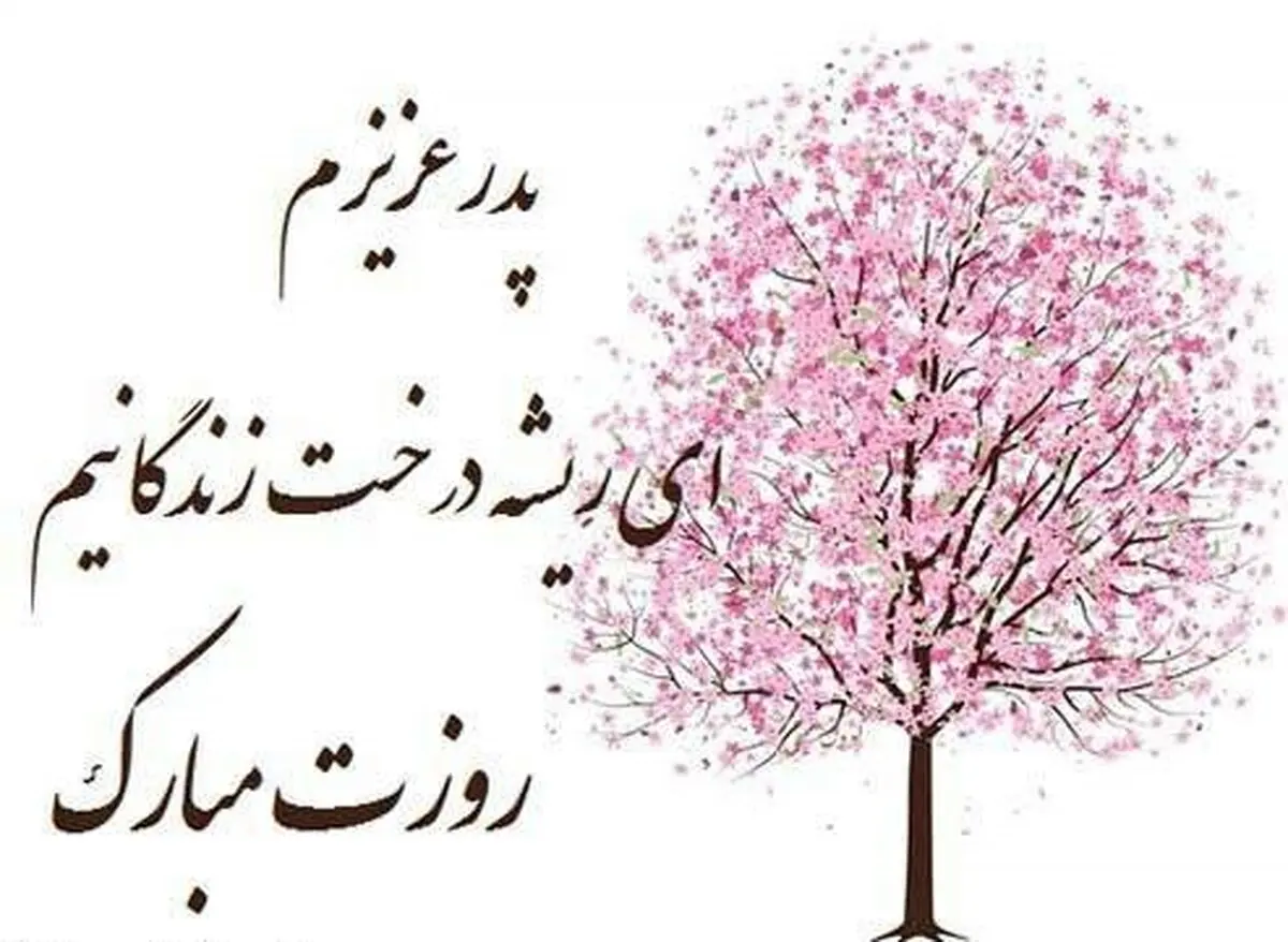 اس ام اس و پیام تبریک روز پدر؛ متن های زیبای تبریک روز پدر به پدر، پدر شوهر و پدر زن