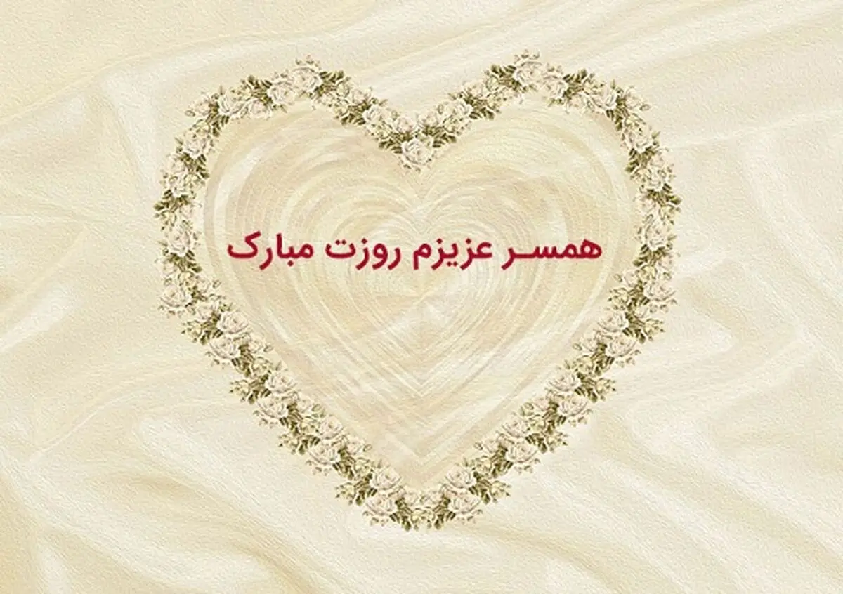 اس ام اس و پیام تبریک روز مرد به همسر؛ شعر و متن های زیبا