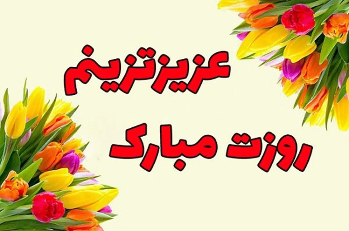 اس ام اس و پیام تبریک روز مرد به همسر؛ شعر و متن های زیبا