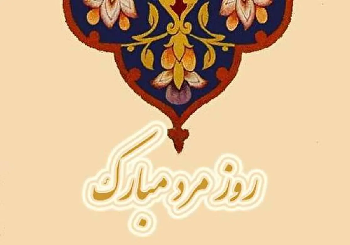 اس ام اس و پیام تبریک روز مرد به همسر؛ شعر و متن های زیبا