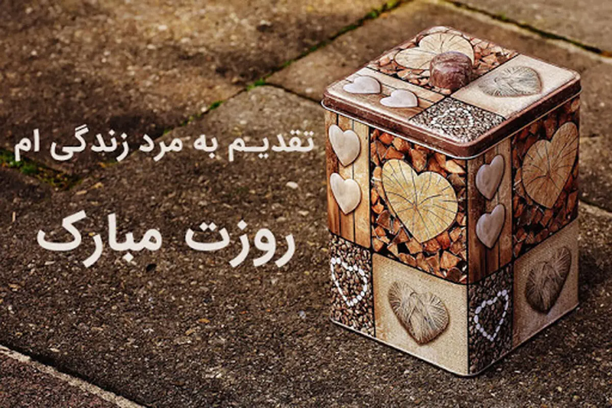 اس ام اس و پیام تبریک روز مرد به همسر؛ شعر و متن های زیبا