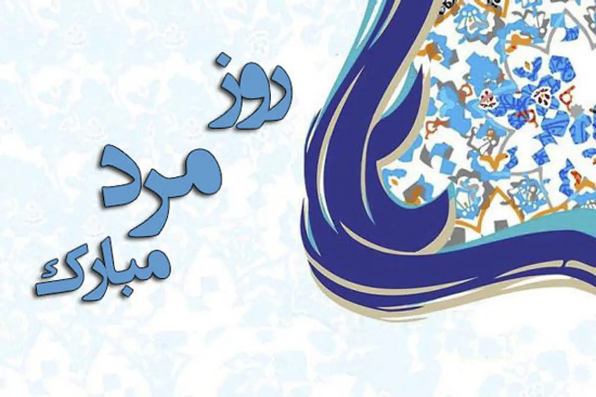 اس ام اس و پیام تبریک روز مرد به همسر؛ شعر و متن های زیبا