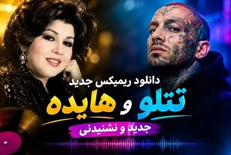 دانلود ریمیکس جدید هایده و تتلو؛ ترکیبی متفاوت و نشنیدنی