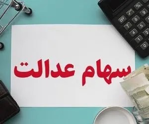 ارزش سهام عدالت امروز دوشنبه 20 بهمن 99 چقدر است؟