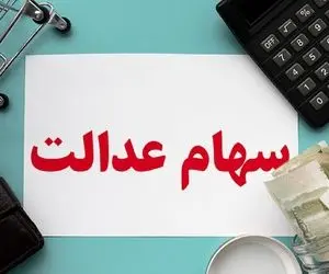 ارزش سهام عدالت امروز دوشنبه 20 بهمن 99 چقدر است؟