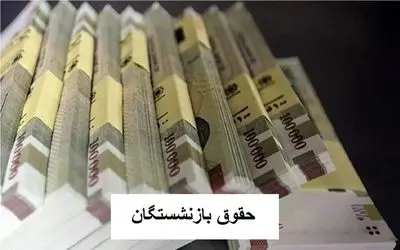 اطلاعیه مهم برای بازنشستگان/ بارگذاری فیش حقوقی جدید مهر ماه +جزئیات تغییرات اصلاح