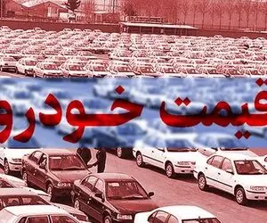 ​بازار خودرو معطل برجام