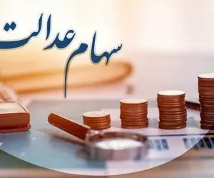 ثبت نام سهام عدالت کودکان به کجا رسید؟